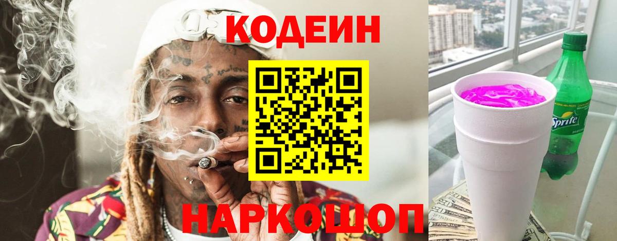Codein напиток Lean (лин) Всеволожск